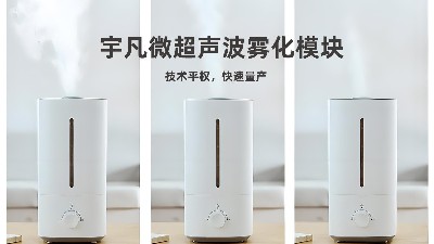 宇凡微超聲波霧化模塊，從“芯”出發，重塑加濕器行業標準