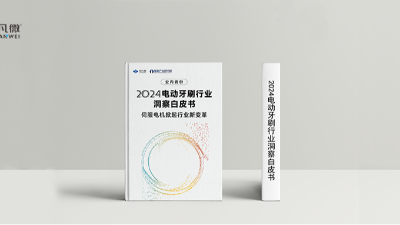 解鎖電動牙刷方案新玩法！宇凡微聯合前瞻研究院發布業內首份《電動牙刷伺服電機洞察白皮書》！